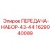 Фото комплекта шестерен 43-44 артикул 1629040089 производитель Epiroc