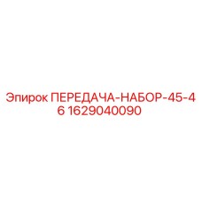 1629040090 ПЕРЕДАЧА-НАБОР-45-46 Epiroc