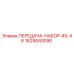 Фото передачи-набора 45-46 артикул 1629040090 производитель Epiroc
