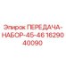 Фото передачи-набора 45-46 артикул 1629040090 производитель Epiroc