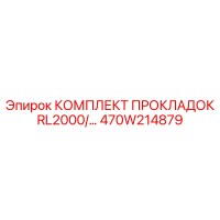 470W214879 КОМПЛЕКТ ПРОКЛАДОК RL2000 Epiroc