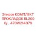 470W214879 КОМПЛЕКТ ПРОКЛАДОК RL2000 Epiroc