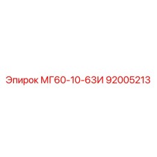 92005213 МГ60-10-63И Epiroc