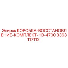 3363117112 КОРОБКА-ВОССТАНОВЛЕНИЕ-КОМПЛЕКТ-HB-4700 (Epiroc)
