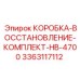 3363117112 КОРОБКА-ВОССТАНОВЛЕНИЕ-КОМПЛЕКТ-HB-4700 (Epiroc)