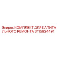 3115924491 КОМПЛЕКТ ДЛЯ КАПИТАЛЬНОГО РЕМОНТА Epiroc