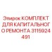3115924491 КОМПЛЕКТ ДЛЯ КАПИТАЛЬНОГО РЕМОНТА Epiroc