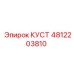 4812203810 КУСТ Epiroc