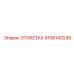 9106143249 ЭТИКЕТКА Эпирок (Epiroc)
