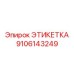 9106143249 ЭТИКЕТКА Эпирок (Epiroc)
