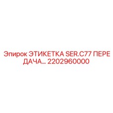 Маркировочная этикетка трансмиссии Epiroc серии C77