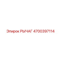 4700397114 РЫЧАГ Epiroc