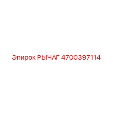 4700397114 РЫЧАГ Epiroc