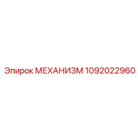 1092022960 МЕХАНИЗМ Epiroc
