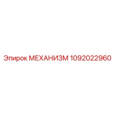 1092022960 МЕХАНИЗМ Epiroc