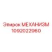 1092022960 МЕХАНИЗМ Epiroc