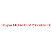 2656987050 МЕХАНИЗМ Epiroc