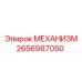 2656987050 МЕХАНИЗМ Epiroc