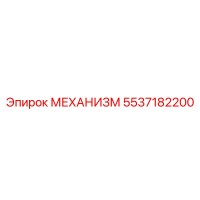 5537182200 МЕХАНИЗМ Epiroc