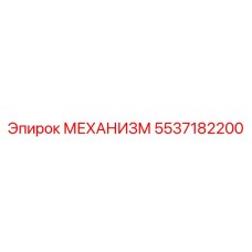 5537182200 МЕХАНИЗМ Epiroc