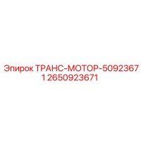 2650923671 ТРАНС-МОТОР-50923671 Epiroc