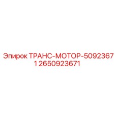 2650923671 ТРАНС-МОТОР-50923671 Epiroc