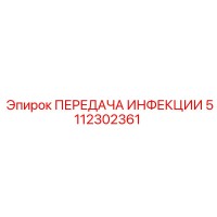 5112302361 ПЕРЕДАЧА ИНФЕКЦИИ Epiroc
