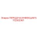 5112302361 ПЕРЕДАЧА ИНФЕКЦИИ Epiroc
