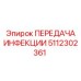 5112302361 ПЕРЕДАЧА ИНФЕКЦИИ Epiroc