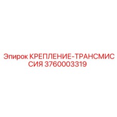 3760003319 КРЕПЛЕНИЕ-ТРАНСМИССИЯ Epiroc