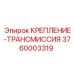 3760003319 КРЕПЛЕНИЕ-ТРАНСМИССИЯ Epiroc