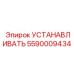 5590009434 Установочная опора трансмиссии от Epiroc