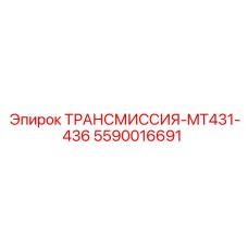 5590016691 ТРАНСМИССИЯ-MT431-436 Epiroc
