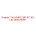 5590016691 ТРАНСМИССИЯ-MT431-436 Epiroc