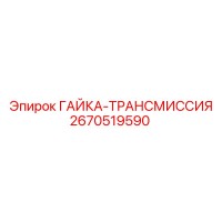 2670519590 ГАЙКА-ТРАНСМИССИЯ Epiroc