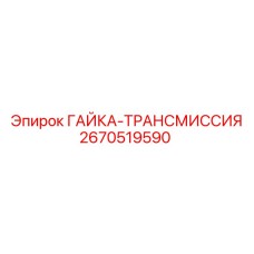 2670519590 ГАЙКА-ТРАНСМИССИЯ Epiroc