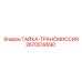 2670519590 ГАЙКА-ТРАНСМИССИЯ Epiroc