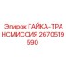 2670519590 ГАЙКА-ТРАНСМИССИЯ Epiroc