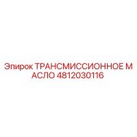 4812030116 ТРАНСМИССИОННОЕ МАСЛО Epiroc