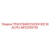 4812030116 ТРАНСМИССИОННОЕ МАСЛО Epiroc
