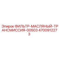 4700912273 ФИЛЬТР-МАСЛЯНЫЙ-ТРАНСМИССИЯ-00503 Epiroc