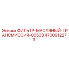 4700912273 ФИЛЬТР-МАСЛЯНЫЙ-ТРАНСМИССИЯ-00503 Epiroc