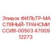 4700912273 ФИЛЬТР-МАСЛЯНЫЙ-ТРАНСМИССИЯ-00503 Epiroc