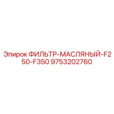 9753202760 ФИЛЬТР-МАСЛЯНЫЙ-F250-F350 Epiroc