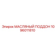 1096011810 МАСЛЯНЫЙ ПОДДОН Epiroc