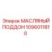 1096011810 МАСЛЯНЫЙ ПОДДОН Epiroc