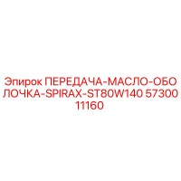 5730011160 ПЕРЕДАЧА-МАСЛО-ОБОЛОЧКА-SPIRAX-ST80W140 Epiroc