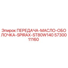 5730011160 ПЕРЕДАЧА-МАСЛО-ОБОЛОЧКА-SPIRAX-ST80W140 Epiroc