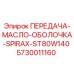 5730011160 ПЕРЕДАЧА-МАСЛО-ОБОЛОЧКА-SPIRAX-ST80W140 Epiroc