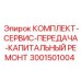 Фото компонентов ремонтного набора Epiroc 3001501004